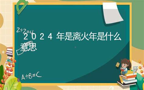 2024是火年吗|2024年是火年吗